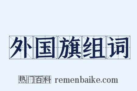 外国旗组词是什么意思的图片